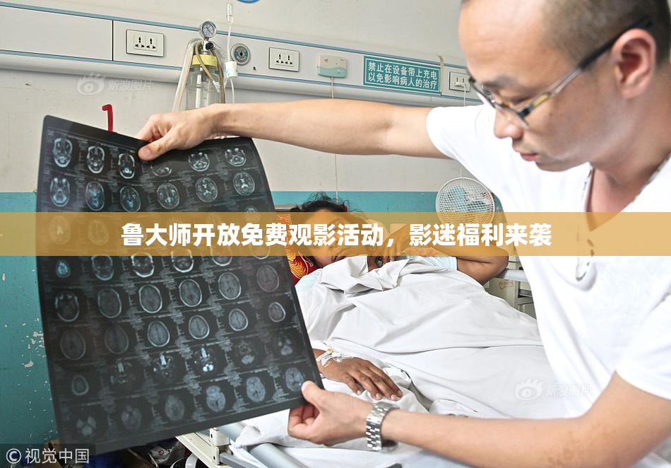 鲁大师开放免费观影活动，影迷福利来袭