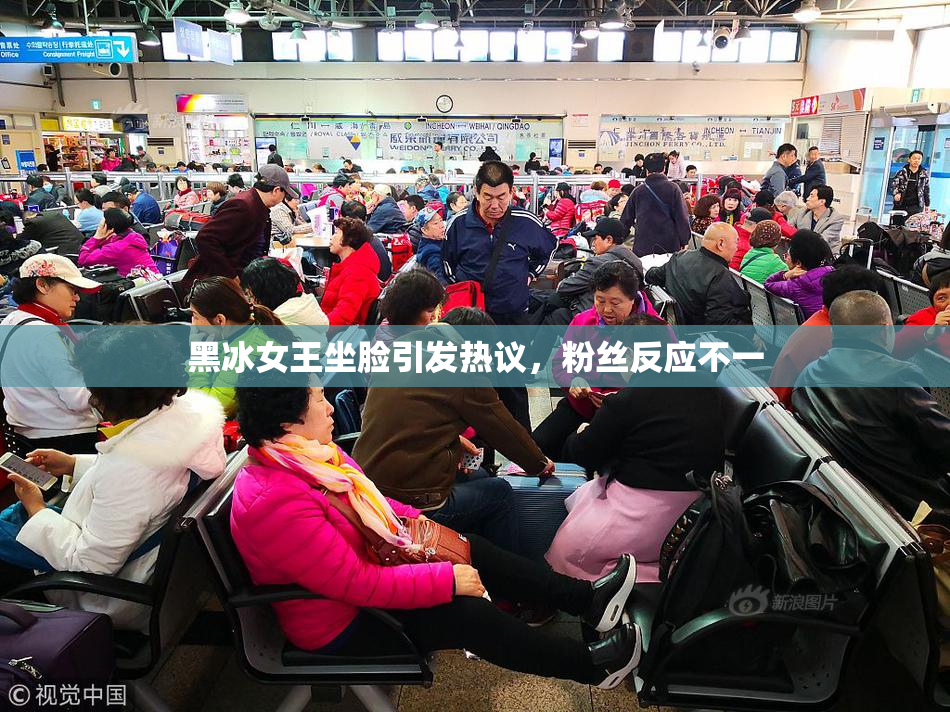 黑冰女王坐脸引发热议，粉丝反应不一