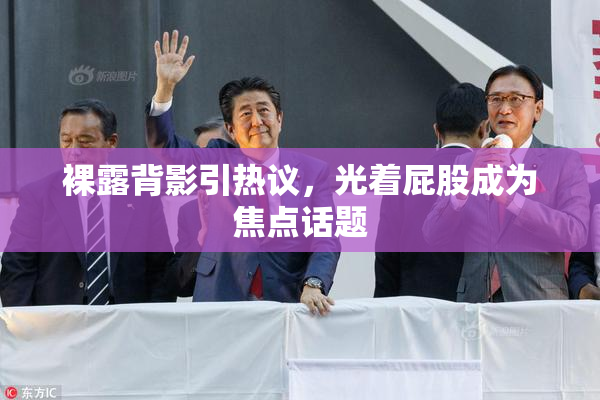 裸露背影引热议，光着屁股成为焦点话题