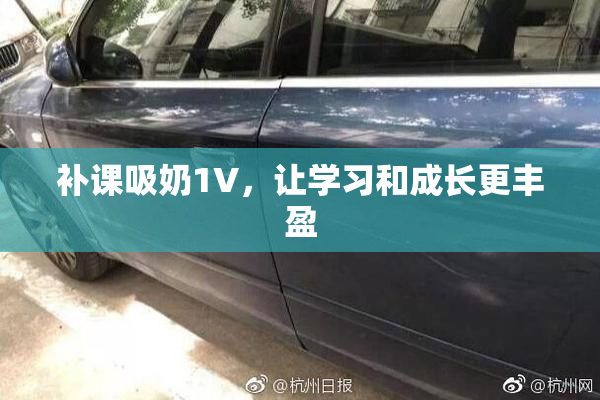 补课吸奶1V，让学习和成长更丰盈