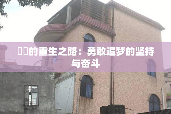 妺妺的重生之路：勇敢追梦的坚持与奋斗