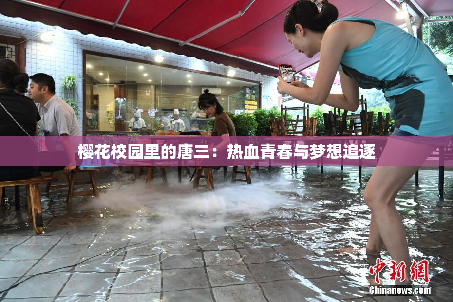 樱花校园里的唐三：热血青春与梦想追逐