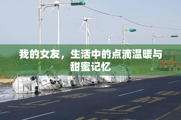 我的女友，生活中的点滴温暖与甜蜜记忆