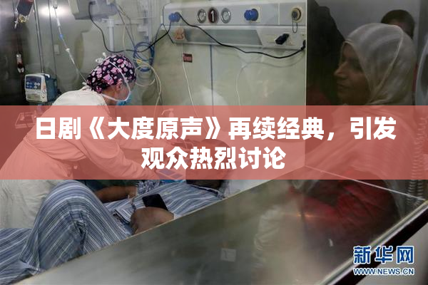 日剧《大度原声》再续经典，引发观众热烈讨论