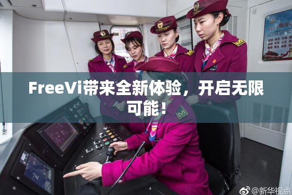 FreeVi带来全新体验，开启无限可能！