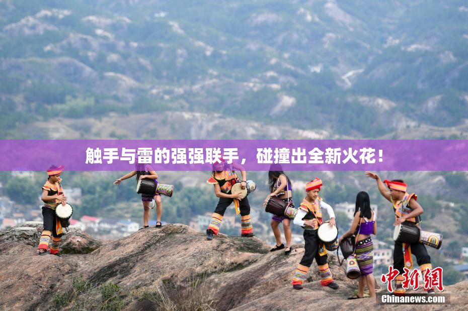 触手与雷的强强联手，碰撞出全新火花！