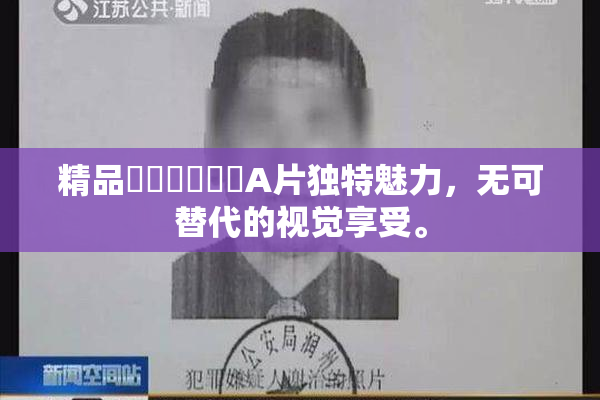 精品❌‌❌‌❌‌A片独特魅力，无可替代的视觉享受。