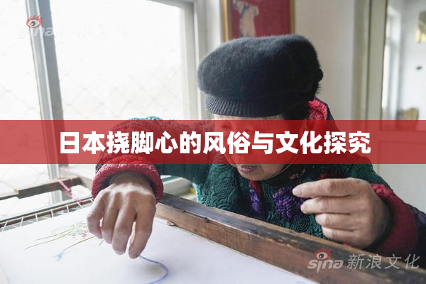 日本挠脚心的风俗与文化探究