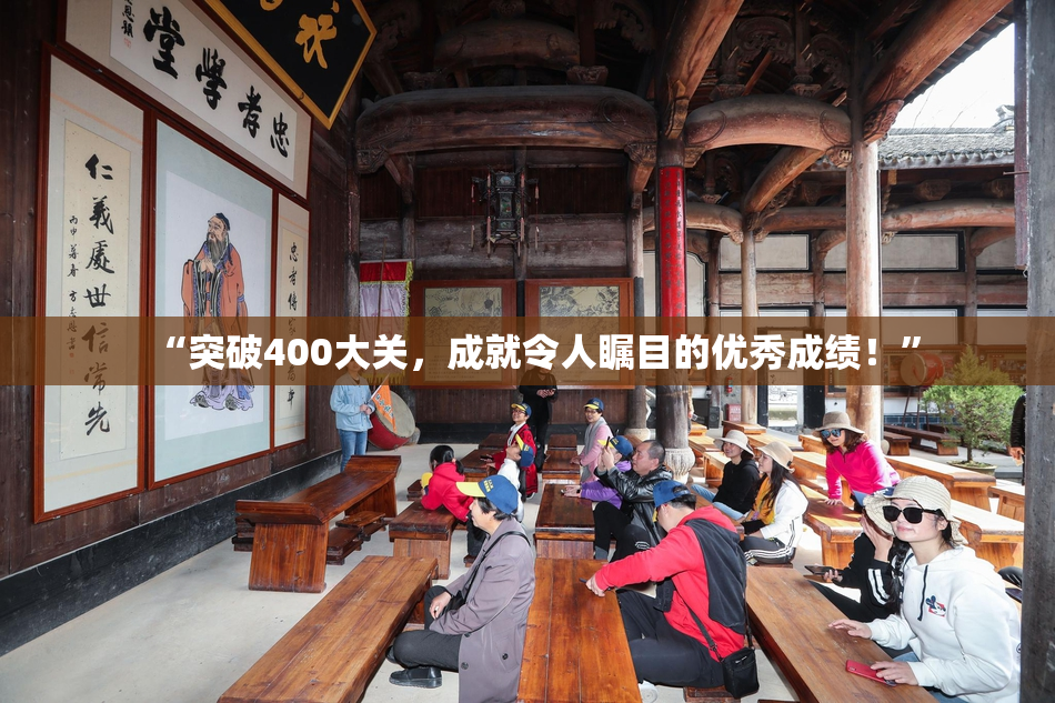 “突破400大关，成就令人瞩目的优秀成绩！”
