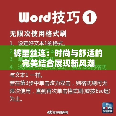 裤里丝连：时尚与舒适的完美结合展现新风潮