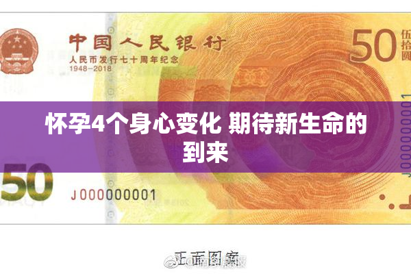 怀孕4个身心变化 期待新生命的到来