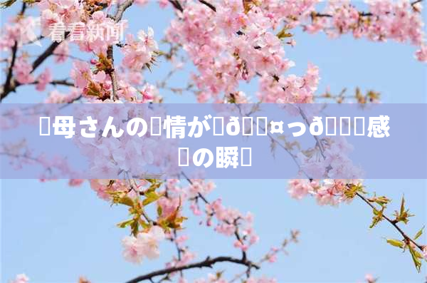 ✿母さんの愛情が詰🖤っ👅感動の瞬間