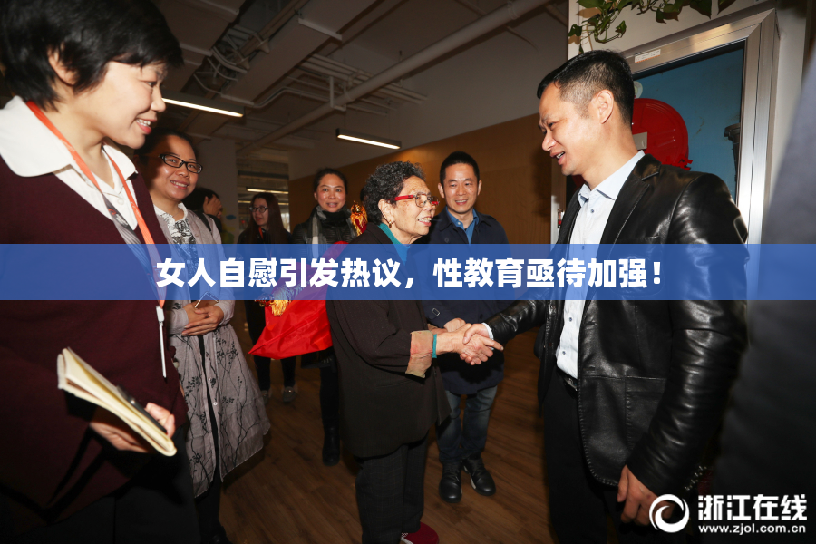 女人自慰引发热议，性教育亟待加强！