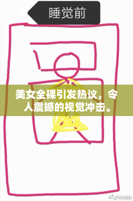 美女全裸引发热议，令人震撼的视觉冲击。