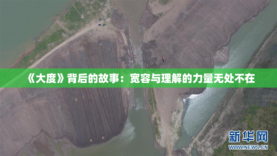 《大度》背后的故事：宽容与理解的力量无处不在