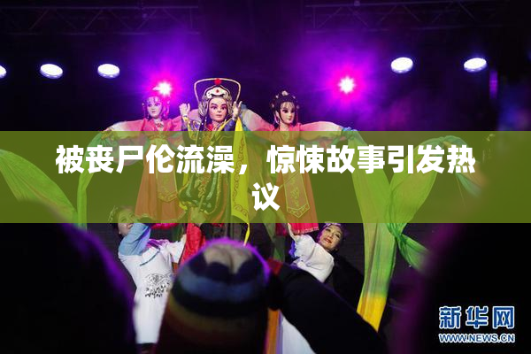 被丧尸伦流澡，惊悚故事引发热议