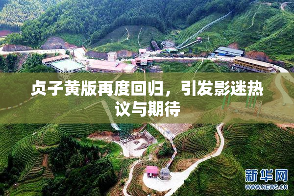 贞子黄版再度回归，引发影迷热议与期待