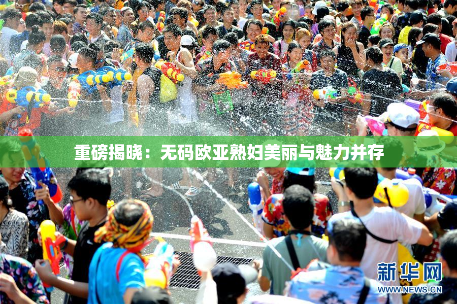 重磅揭晓：无码欧亚熟妇美丽与魅力并存