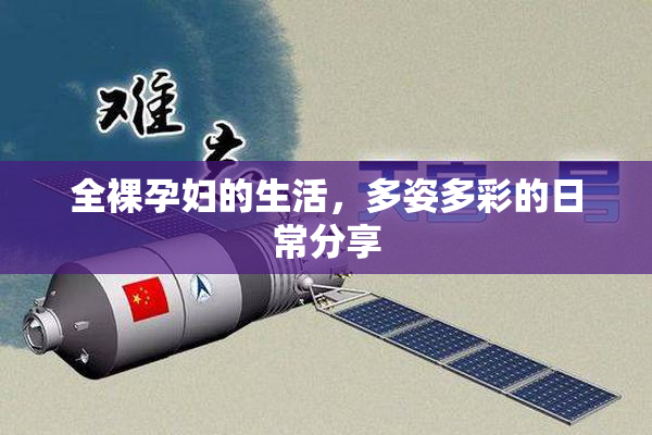 全裸孕妇的生活，多姿多彩的日常分享