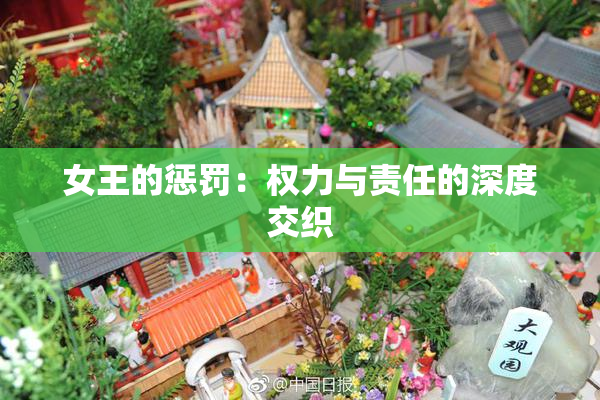 女王的惩罚：权力与责任的深度交织