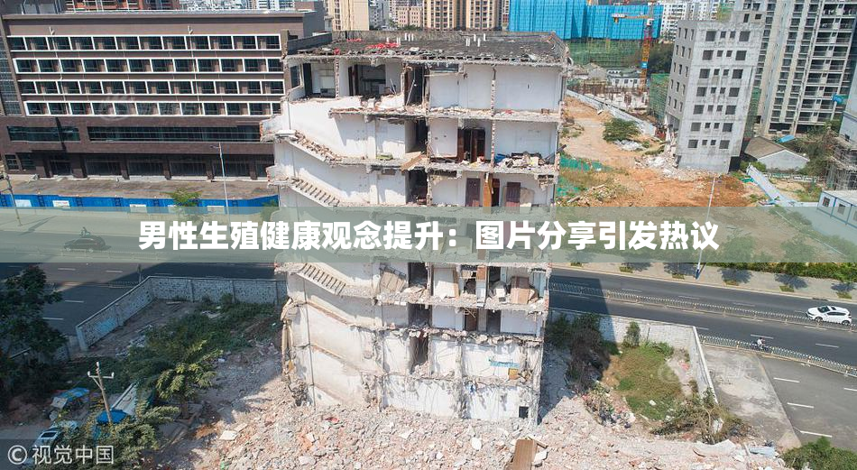 男性生殖健康观念提升：图片分享引发热议