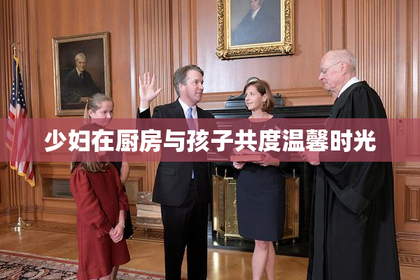 少妇在厨房与孩子共度温馨时光