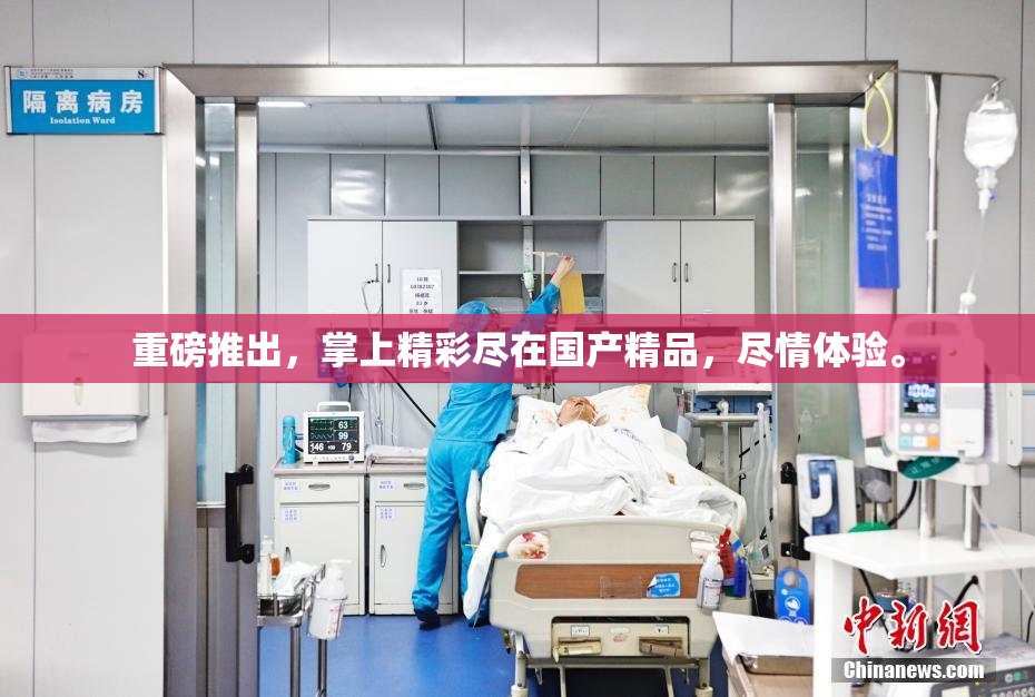重磅推出，掌上精彩尽在国产精品，尽情体验。
