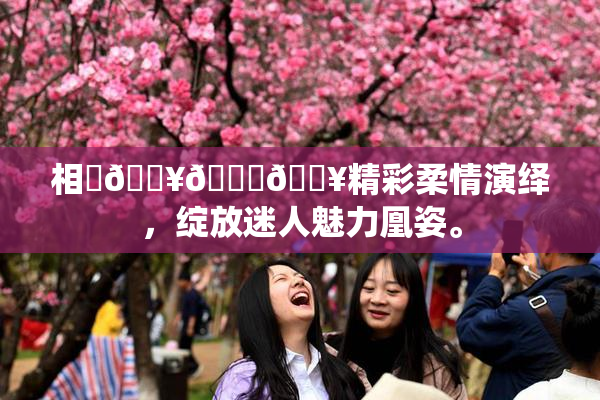 相沢🔥🍑🔥精彩柔情演绎，绽放迷人魅力凰姿。