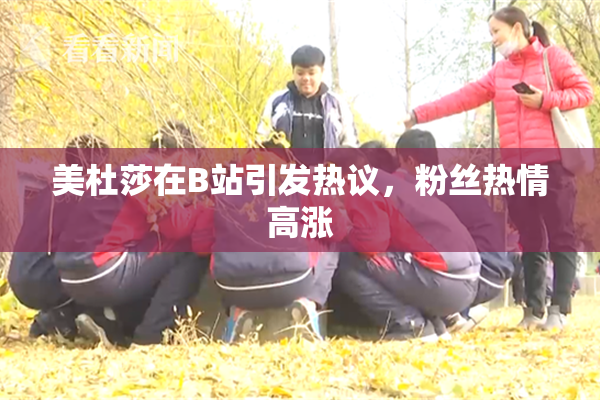 美杜莎在B站引发热议，粉丝热情高涨