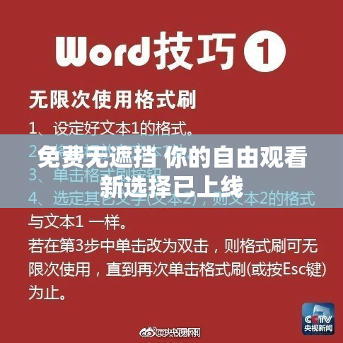 免费无遮挡 你的自由观看新选择已上线