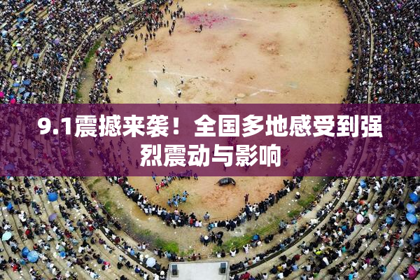 9.1震撼来袭！全国多地感受到强烈震动与影响