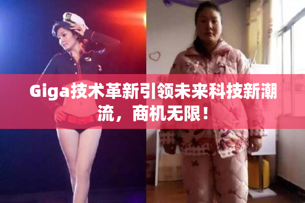 Giga技术革新引领未来科技新潮流，商机无限！