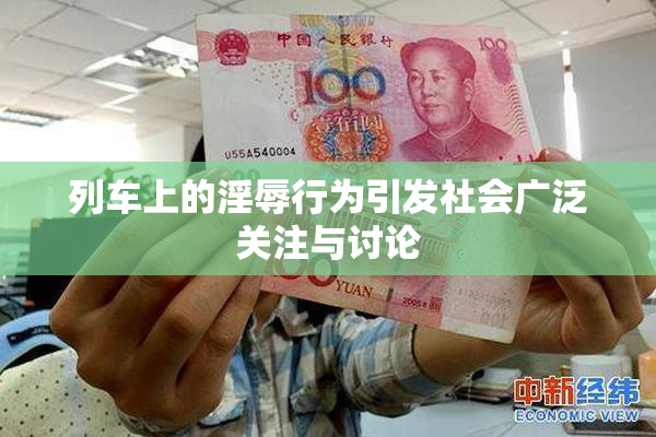 列车上的淫辱行为引发社会广泛关注与讨论