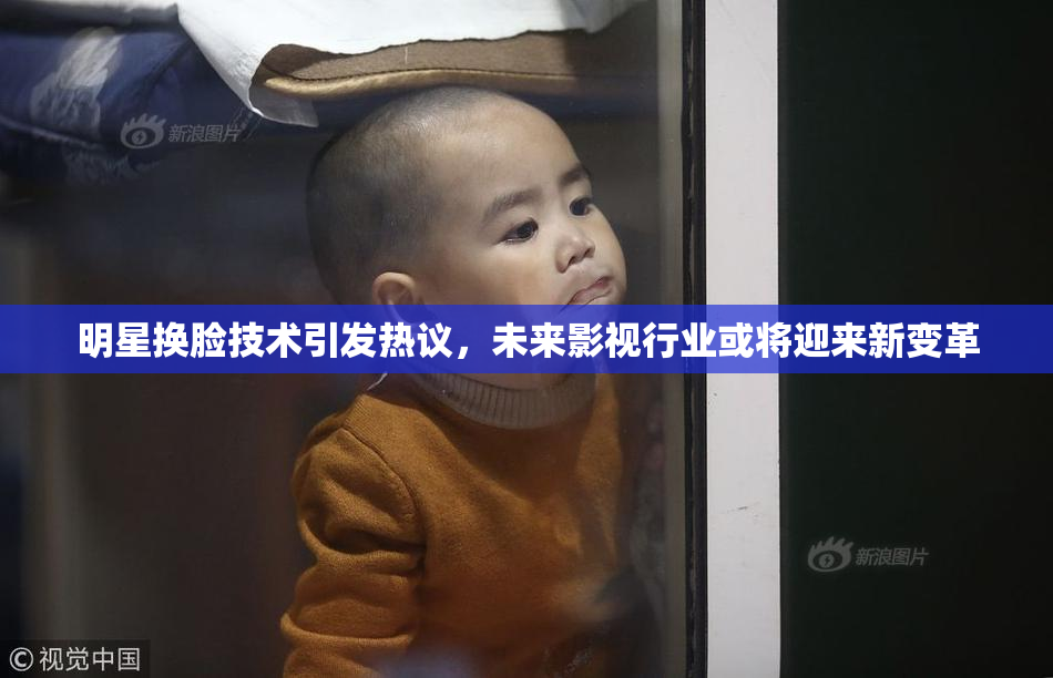 明星换脸技术引发热议，未来影视行业或将迎来新变革