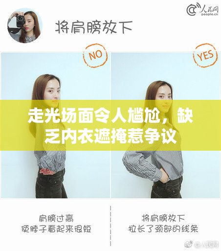 走光场面令人尴尬，缺乏内衣遮掩惹争议