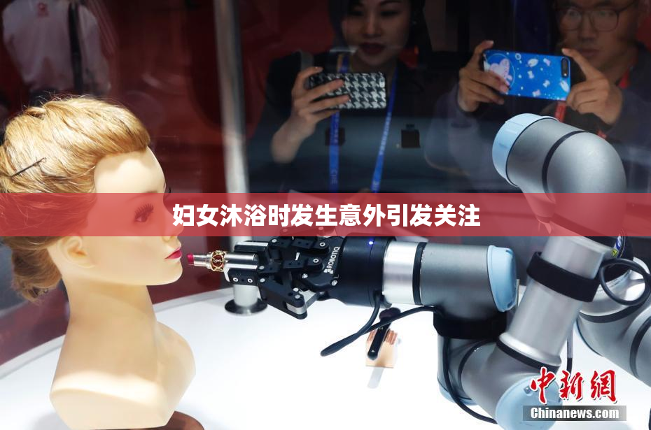 妇女沐浴时发生意外引发关注