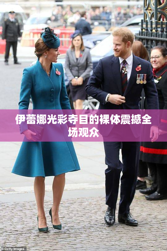 伊蕾娜光彩夺目的裸体震撼全场观众
