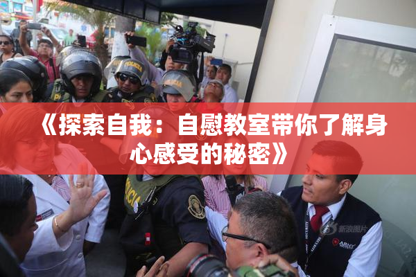 《探索自我：自慰教室带你了解身心感受的秘密》