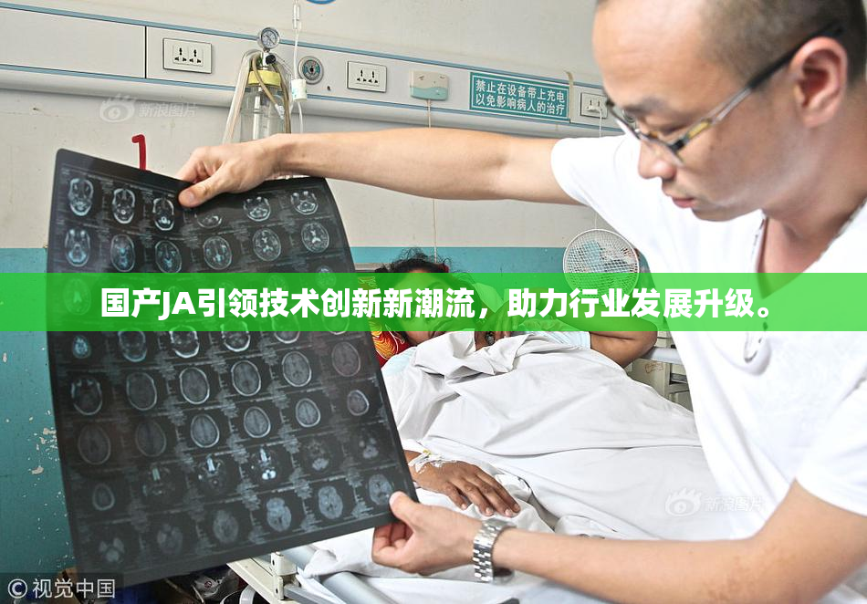国产JA引领技术创新新潮流，助力行业发展升级。