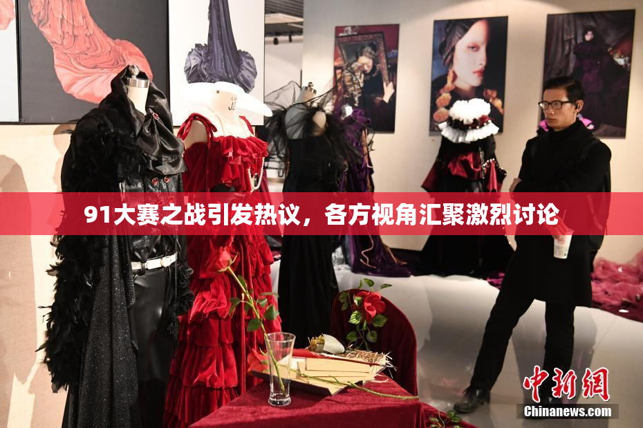 91大赛之战引发热议，各方视角汇聚激烈讨论