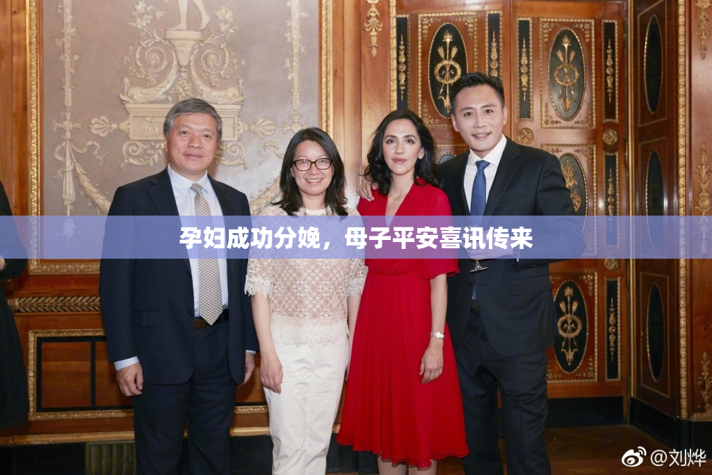 孕妇成功分娩，母子平安喜讯传来