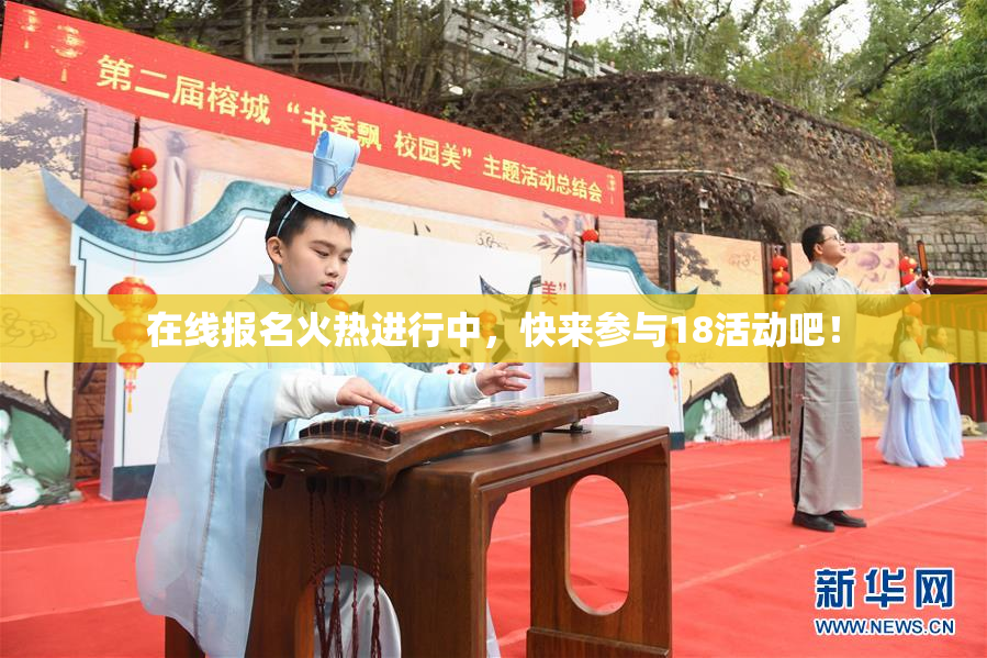 在线报名火热进行中，快来参与18活动吧！