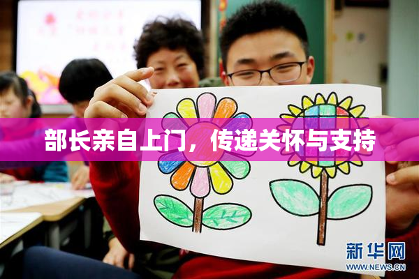 部长亲自上门，传递关怀与支持