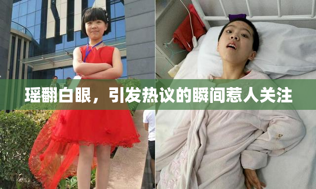 瑶翻白眼，引发热议的瞬间惹人关注