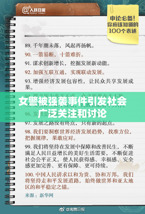 女警被强袭事件引发社会广泛关注和讨论