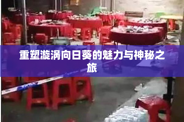 重塑漩涡向日葵的魅力与神秘之旅