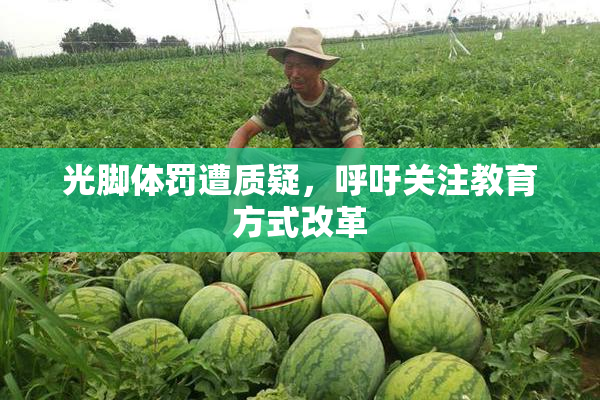 光脚体罚遭质疑，呼吁关注教育方式改革