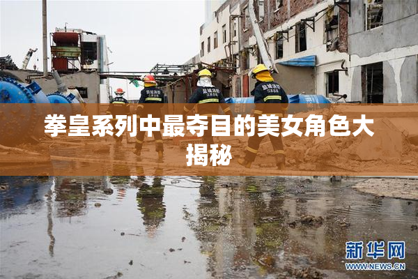 拳皇系列中最夺目的美女角色大揭秘