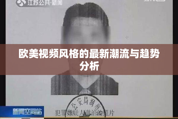 欧美视频风格的最新潮流与趋势分析