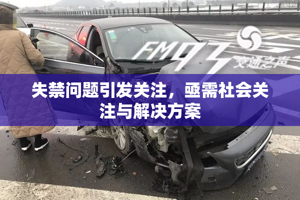 失禁问题引发关注，亟需社会关注与解决方案